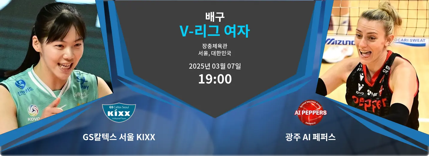 GS칼텍스 서울 KIXX VS 광주 AI 페퍼스 V-리그 여자 경기 분석 – 2025년 3월 07일