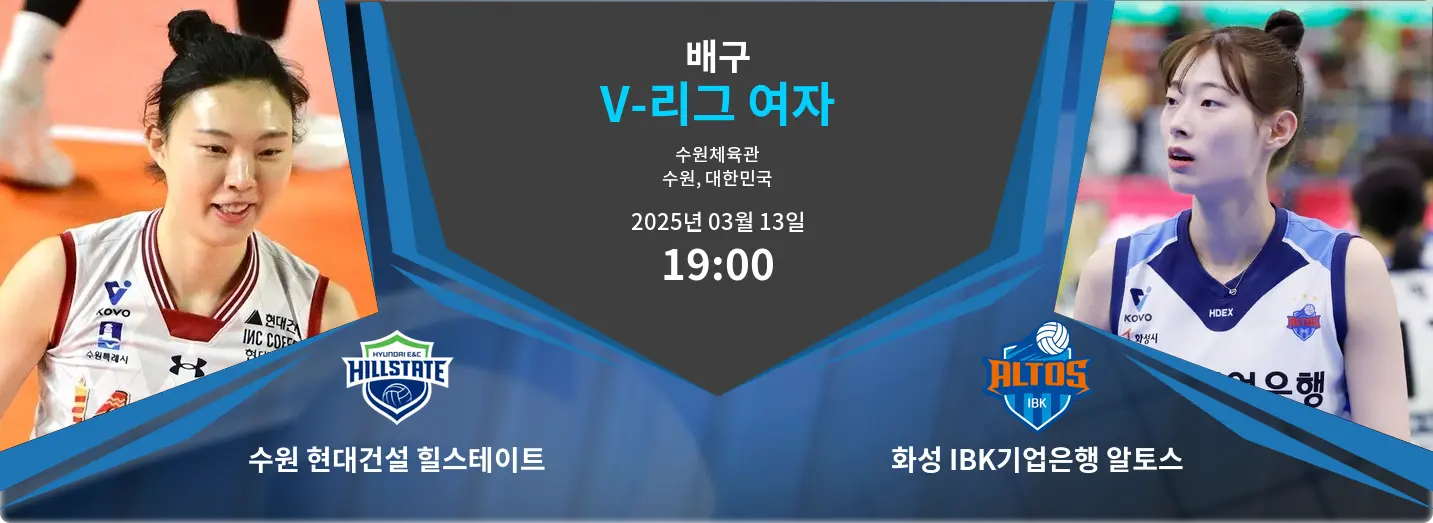 수원 현대건설 힐스테이트 VS 화성 IBK기업은행 알토스 V-리그 여자 경기 분석 – 2025년 3월 13일