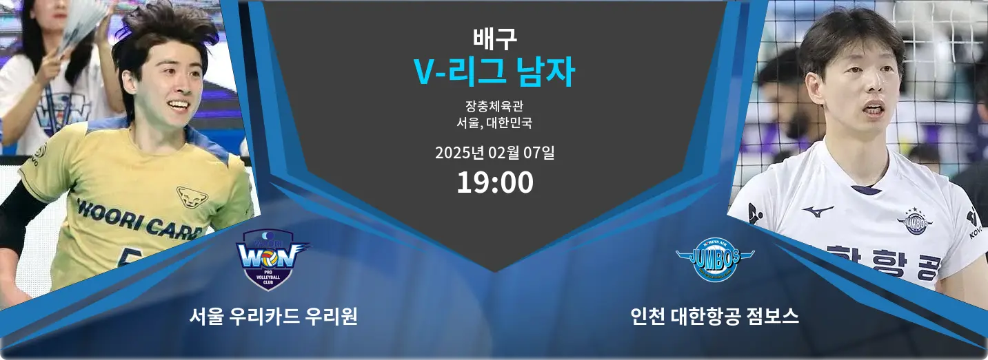 서울 우리카드 우리원 VS 인천 대한항공 점보스 V-리그 남자 경기 분석 – 2025년 2월 07일