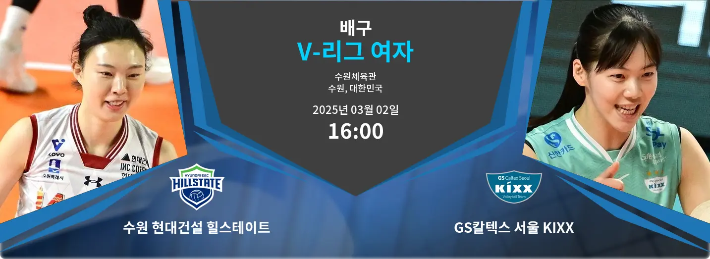 수원 현대건설 힐스테이트 VS GS칼텍스 서울 KIXX V-리그 여자 경기 분석 – 2025년 3월 02일