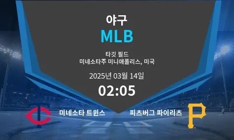 미네소타 트윈스 VS 피츠버그 파이리츠 MLB 경기 분석 – 2025년 3월 14일