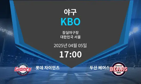 롯데 자이언츠 VS 두산 베어스 KBO 경기 분석 – 2025년 4월 05일
