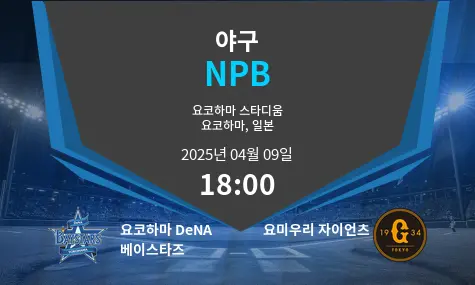 요코하마 DeNA 베이스타즈 VS 요미우리 자이언츠 NPB 경기 분석 – 2025년 4월 09일