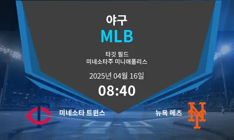 미네소타 트윈스 VS 뉴욕 메츠 MLB 경기 분석 – 2025년 4월 16일