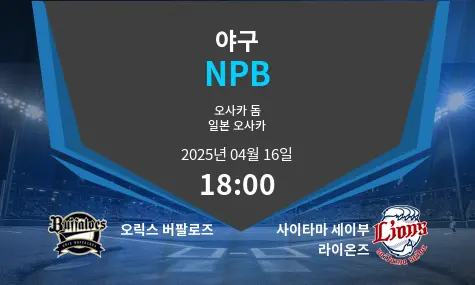오릭스 버팔로즈 VS 사이타마 세이부 라이온즈 NPB 경기 분석 – 2025년 4월 16일