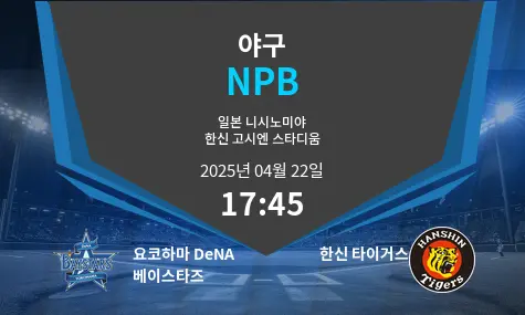 요코하마 DeNA 베이스타즈 VS 한신 타이거스 NPB 경기 분석 – 2025년 4월 22일