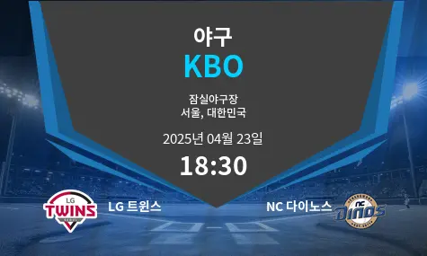 LG 트윈스 VS NC 다이노스 KBO 경기 분석 – 2025년 4월 23일