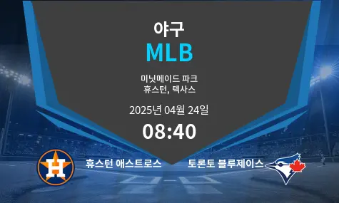 휴스턴 애스트로스 VS 토론토 블루제이스 MLB 경기 분석 – 2025년 4월 24일