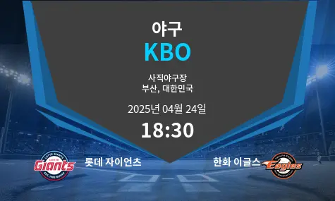 롯데 자이언츠 VS 한화 이글스 KBO 경기 분석 – 2025년 4월 24일