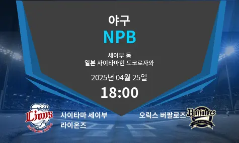 사이타마 세이부 라이온즈 VS 오릭스 버팔로즈 NPB 경기 분석 – 2025년 4월 25일