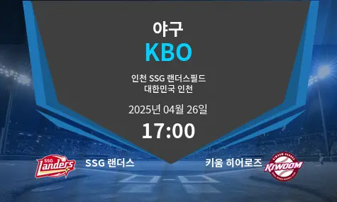 SSG 랜더스 VS 키움 히어로즈 KBO 경기 분석 – 2025년 4월 26일