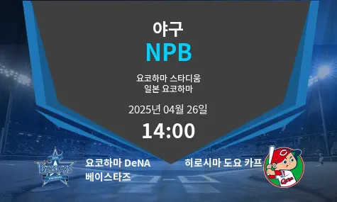 요코하마 DeNA 베이스타즈 VS 히로시마 도요 카프 NPB 경기 분석 – 2025년 4월 26일
