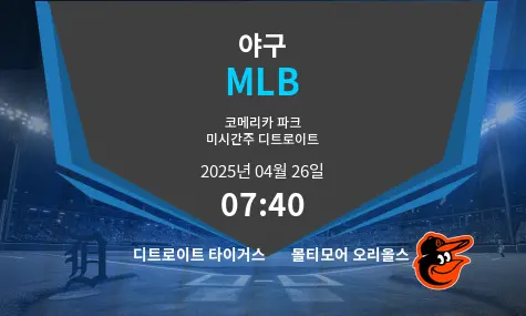 디트로이트 타이거스 VS 볼티모어 오리올스 MLB 경기 분석 – 2025년 4월 26일