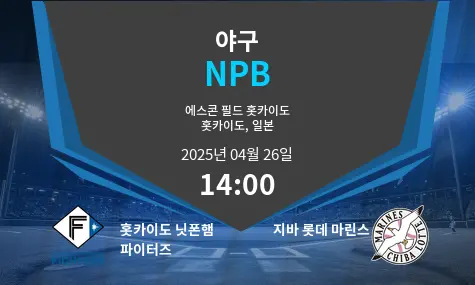 홋카이도 닛폰햄 파이터즈 VS 지바 롯데 마린스 NPB 경기 분석 – 2025년 4월 26일