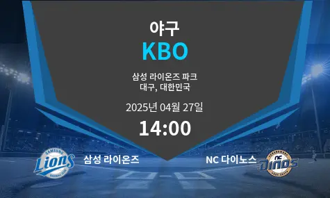 삼성 라이온즈 VS NC 다이노스 KBO 경기 분석 – 2025년 4월 27일