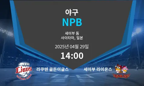 라쿠텐 골든이글스 VS 세이부 라이온스 NPB 경기 분석 – 2025년 4월 29일
