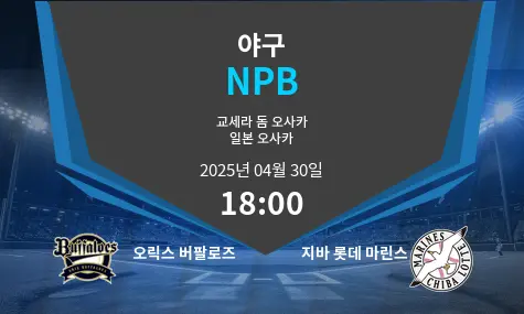 오릭스 버팔로즈 VS 지바 롯데 마린스 NPB 경기 분석 – 2025년 4월 30일
