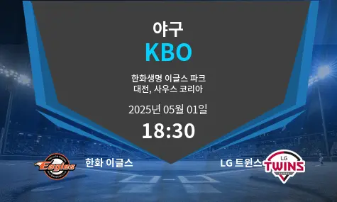 한화 이글스 VS LG 트윈스 KBO 경기 분석 – 2025년 5월 01일