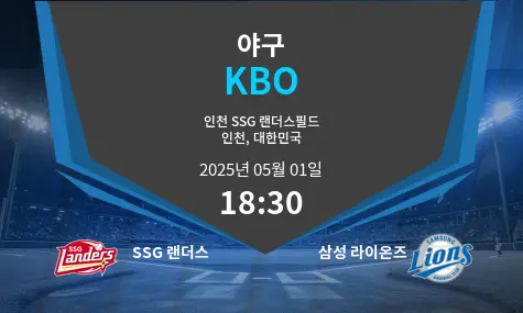 SSG 랜더스 VS 삼성 라이온즈 KBO 경기 분석 – 2025년 5월 01일