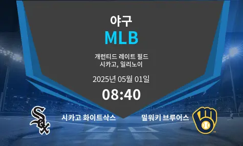 시카고 화이트삭스 VS 밀워키 브루어스 MLB 경기 분석 – 2025년 5월 01일