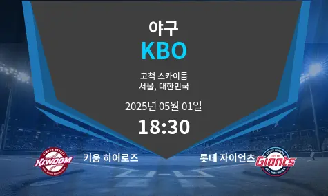 키움 히어로즈 VS 롯데 자이언츠 KBO 경기 분석 – 2025년 5월 01일