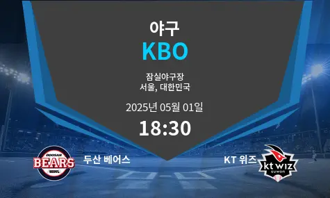 두산 베어스 VS KT 위즈 KBO 경기 분석 – 2025년 5월 01일