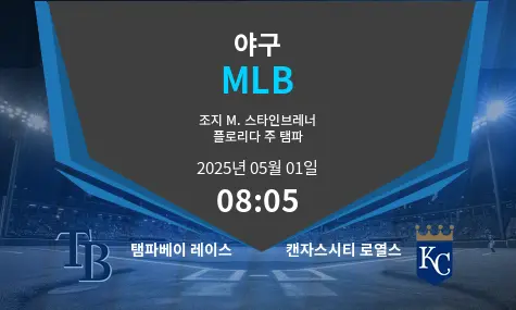 탬파베이 레이스 VS 캔자스시티 로열스 MLB 경기 분석 – 2025년 5월 01일