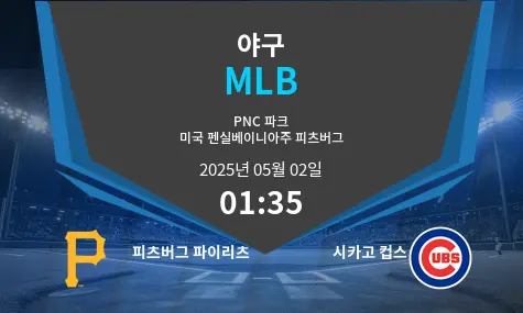 피츠버그 파이리츠 VS 시카고 컵스 MLB 경기 분석 – 2025년 5월 02일