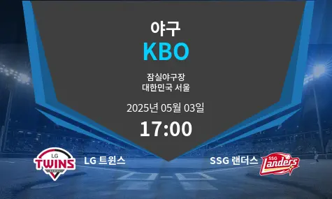 LG 트윈스 VS SSG 랜더스 KBO 경기 분석 – 2025년 5월 03일