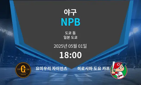 요미우리 자이언츠 VS 히로시마 도요 카프 NPB 경기 분석 – 2025년 5월 01일