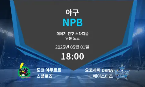도쿄 야쿠르트 스왈로즈 VS 요코하마 DeNA 베이스타즈 NPB 경기 분석 – 2025년 5월 01일