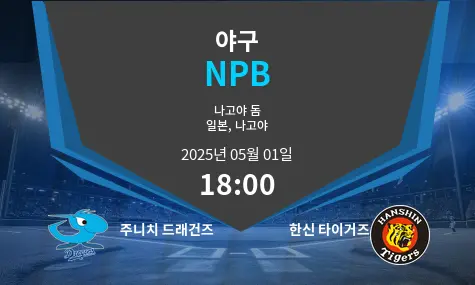 주니치 드래건즈 VS 한신 타이거즈 NPB 경기 분석 – 2025년 5월 01일