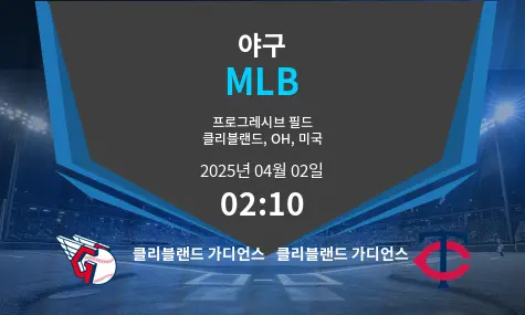 클리블랜드 가디언스 VS 클리블랜드 가디언스 MLB 경기 분석 – 2025년 4월 02일