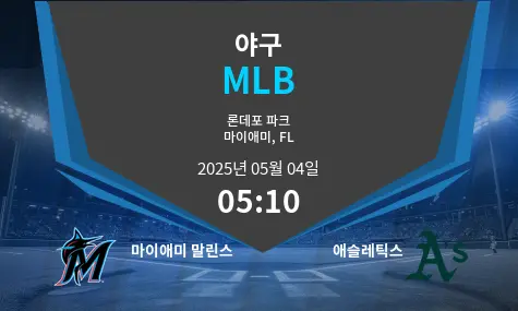 마이애미 말린스 VS 애슬레틱스 MLB 경기 분석 – 2025년 5월 04일