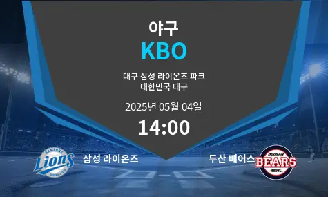 삼성 라이온즈 VS 두산 베어스 KBO 경기 분석 – 2025년 5월 04일
