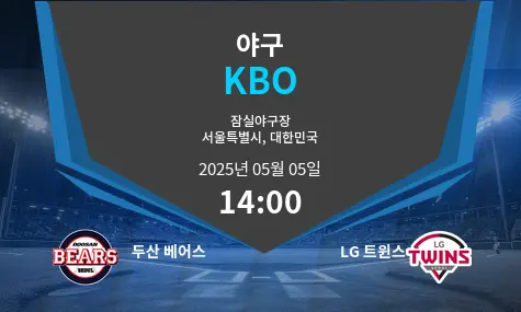 두산 베어스 VS LG 트윈스 KBO 경기 분석 – 2025년 5월 05일