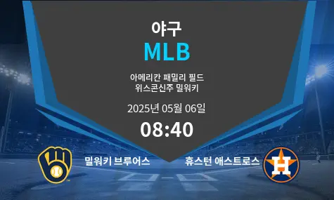 밀워키 브루어스 VS 휴스턴 애스트로스 MLB 경기 분석 – 2025년 5월 06일
