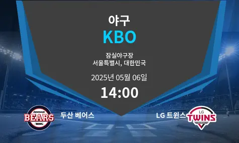 두산 베어스 VS LG 트윈스 KBO 경기 분석 – 2025년 5월 06일
