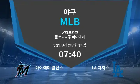 마이애미 말린스 VS LA 다저스 MLB 경기 분석 – 2025년 5월 07일