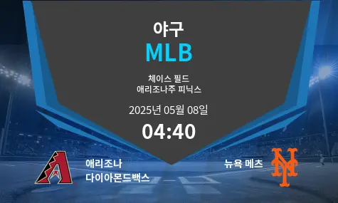 애리조나 다이아몬드백스 VS 뉴욕 메츠 MLB 경기 분석 – 2025년 5월 08일