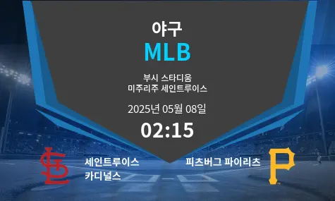 세인트루이스 카디널스 VS 피츠버그 파이리츠 MLB 경기 분석 – 2025년 5월 08일