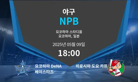 요코하마 DeNA 베이스타즈 VS 히로시마 도요 카프 NPB 경기 분석 – 2025년 5월 09일
