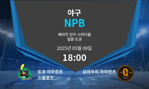 도쿄 야쿠르트 스왈로즈 VS 요미우리 자이언츠 NPB 경기 분석 – 2025년 5월 09일