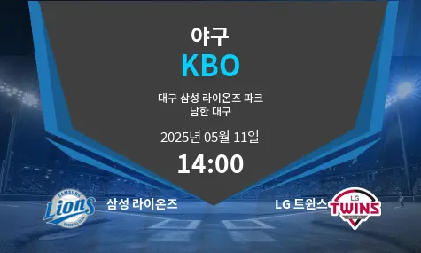 삼성 라이온즈 VS LG 트윈스 KBO 경기 분석 – 2025년 5월 11일