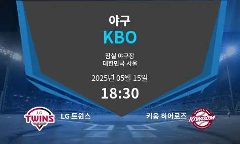 LG 트윈스 VS 키움 히어로즈 KBO 경기 분석 – 2025년 5월 15일
