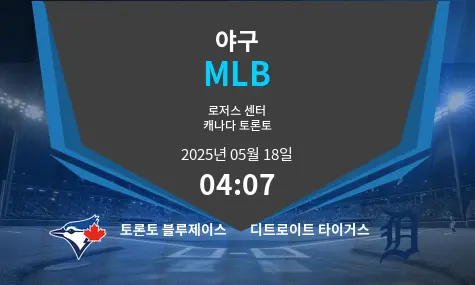 토론토 블루제이스 VS 디트로이트 타이거스 MLB 경기 분석 – 2025년 5월 18일