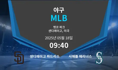 샌디에이고 파드리스 VS 시애틀 매리너스 MLB 경기 분석 – 2025년 5월 18일