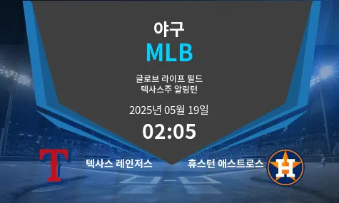 텍사스 레인저스 VS 휴스턴 애스트로스 MLB 경기 분석 – 2025년 5월 19일
