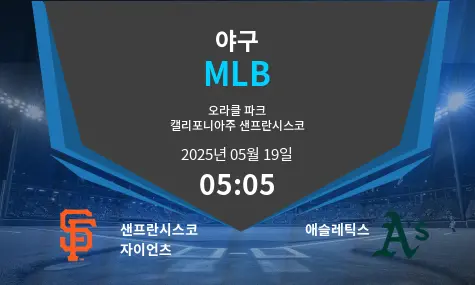 샌프란시스코 자이언츠 VS 애슬레틱스 MLB 경기 분석 – 2025년 5월 19일