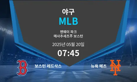 보스턴 레드삭스 VS 뉴욕 메츠 MLB 경기 분석 – 2025년 5월 20일